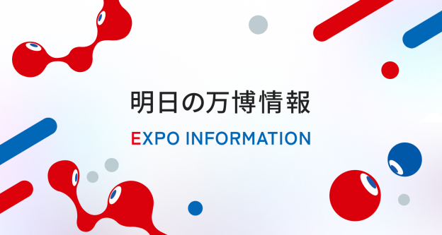 明日の万博情報（いっしょにいこな！大阪関西万博）
