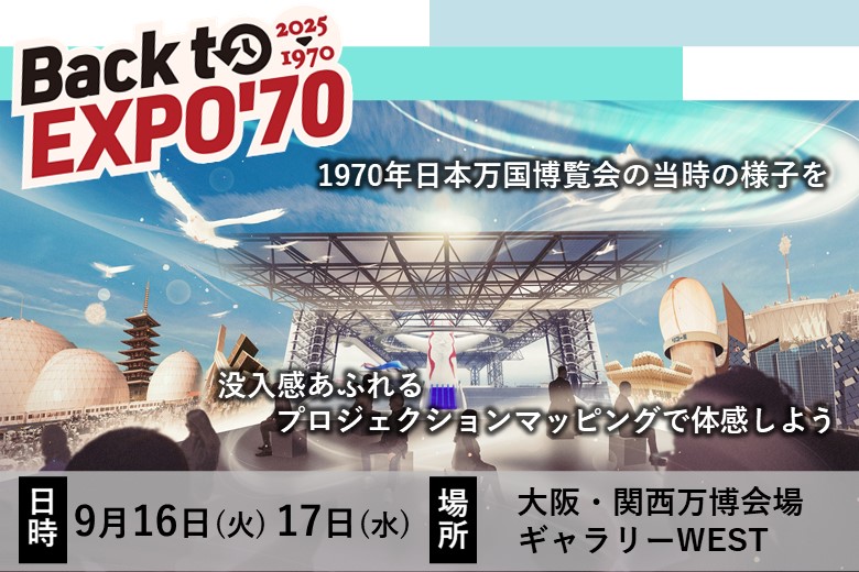 Back to EXPO70のご案内