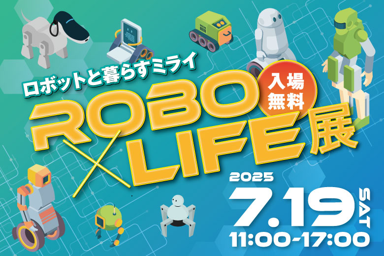 ワールド・ロボット・サミット2025連携イベントのお知らせ