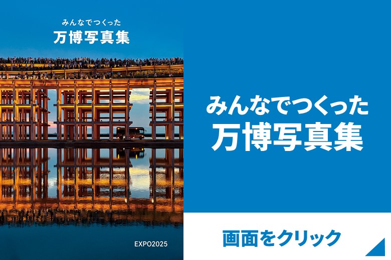 みんなでつくった万博写真集