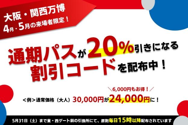 大阪関西万博4月5月来場者限定キャンペーン