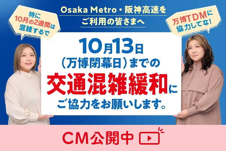 10月13日（万博閉幕日）までの交通混雑緩和のご協力のお願い