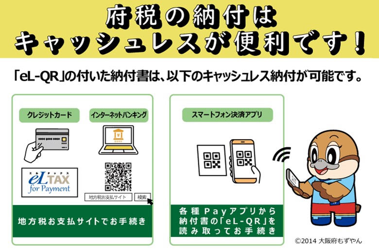 府税のキャッシュレス納付について
