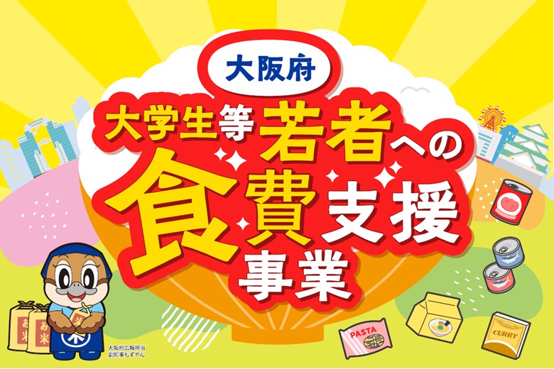 大学生等若者への食費支援事業のお知らせ