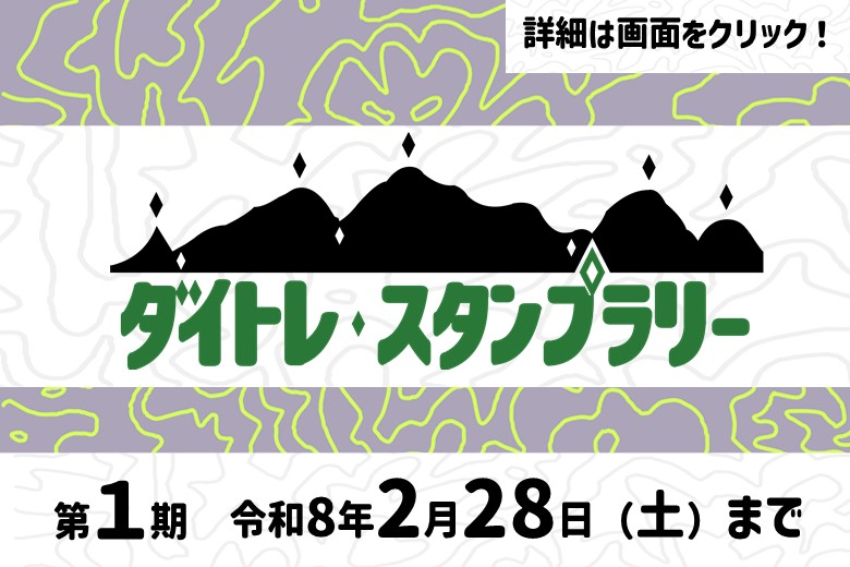 ダイトレデジタルスタンプラリー