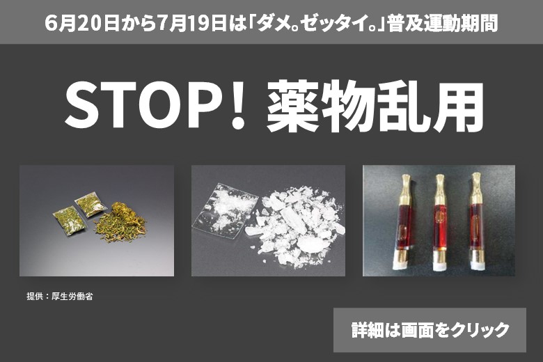 ダメ。絶対　普及運動