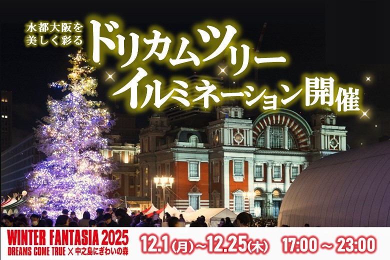 ドリカムウィンターファンタジア