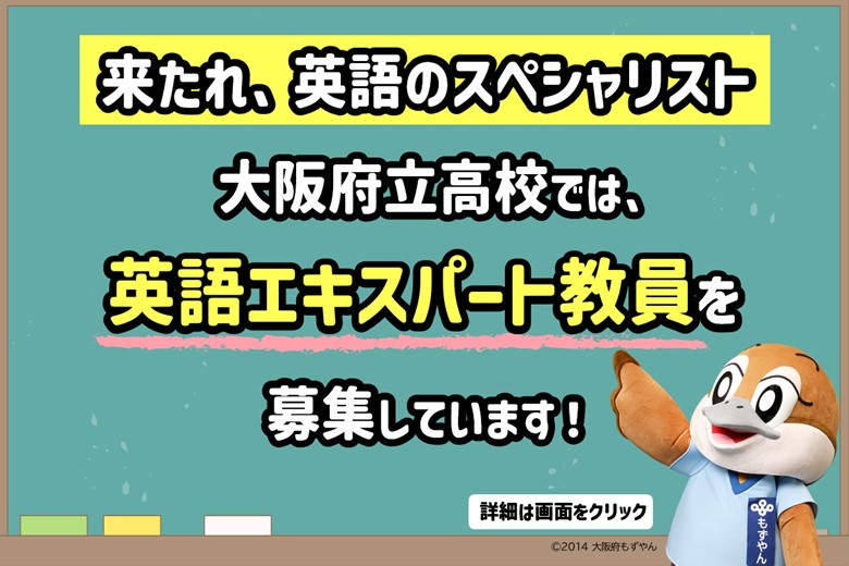 2027年度英語エキスパート教員採用選考