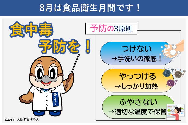 食中毒予防の啓発