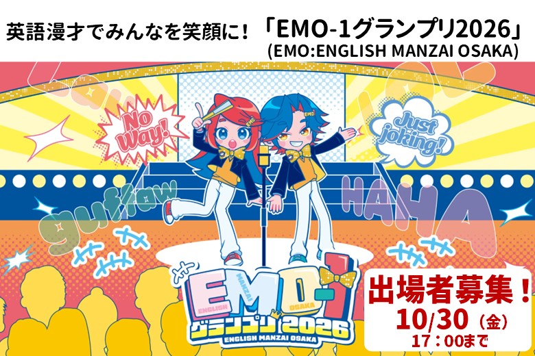 EMO-1グランプリ2026大会出場者募集