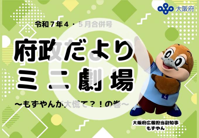 府政だよりミニ劇場　もずやんが大慌ての巻？！