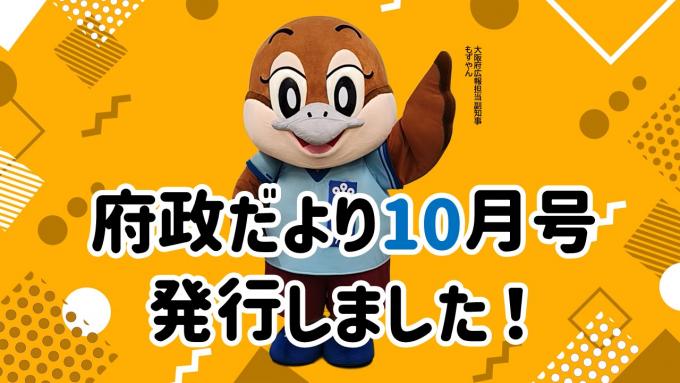 府政だより10月号を発行しました！