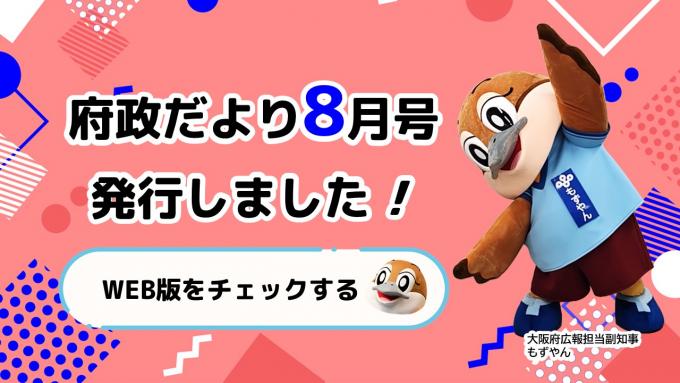 府政だより8月号を発行しました！WEB版をチェックする