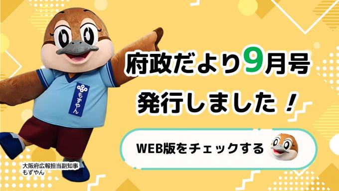 府政だより9月号を発行しました！WEB版をチェックする