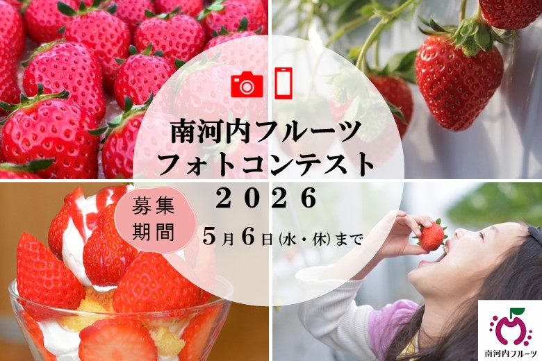 フルーツフォトコンテスト2026