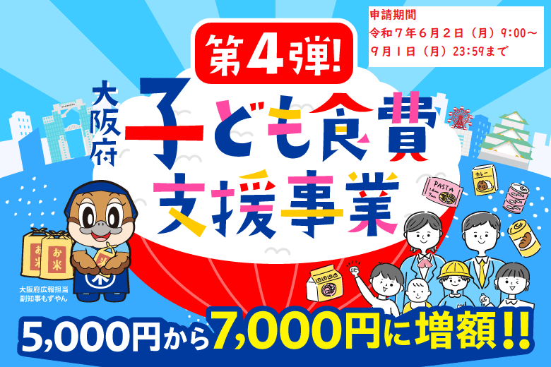 第4弾！大阪府子ども食費支援事業の申請受付期間は6月2日（月曜日）9時から9月1日（月曜日）23時59分まで。5,000円から7,000円に増額！