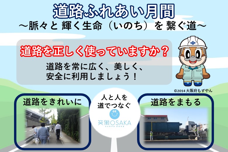 8月は「道路ふれあい月間」です
