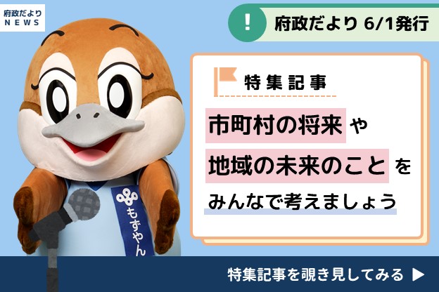 府政だより6月号は6月1日（日曜日）発行です。特集記事「市町村の将来や地域の未来のことをみんなで考えましょう」を覗き見してみる