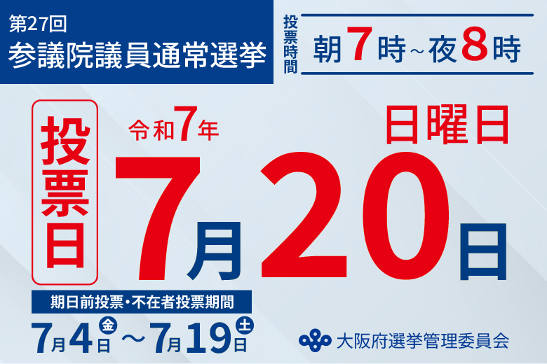 参議院選挙 投票日7月20日（日曜日）