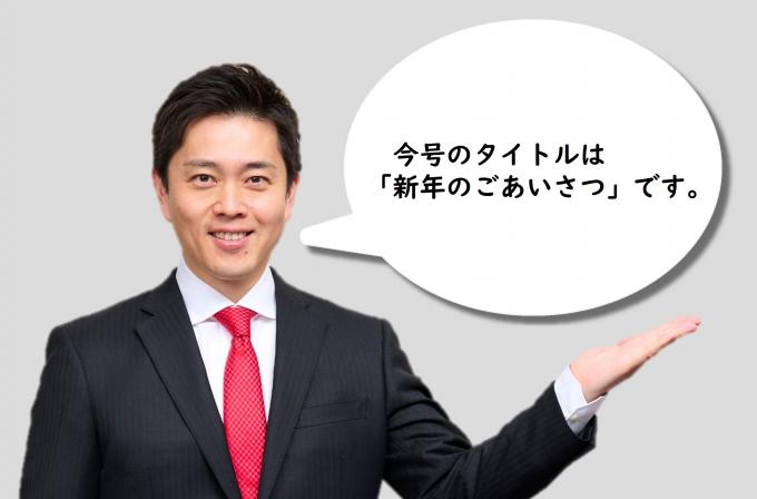 大阪府ウェブマガジンを発行しました。今号の知事コラムのタイトルは「新年のごあいさつ」です。