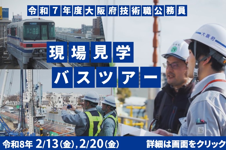 現場見学バスツアー