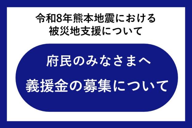 令和8年熊本地震 大阪府義援金の募集について
