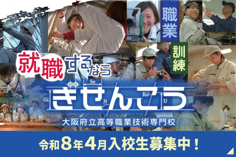 府立高等職業技術専門校・大阪障害者職業能力開発校等の令和8年4月入校生を募集しています！