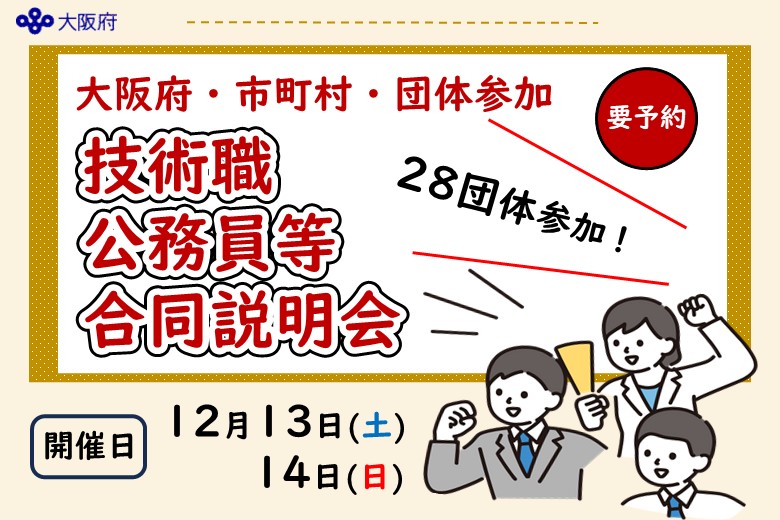 大阪府・市町村・団体参加技術職公務員等合同説明会を開催します