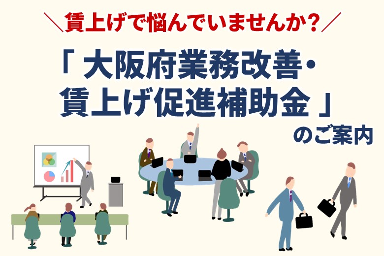 大阪府業務改善・賃上げ促進補助金について