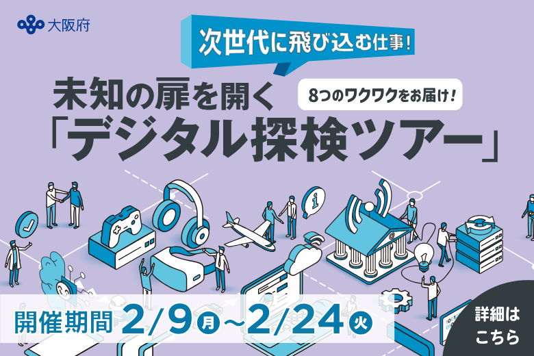 次世代に飛び込む仕事！未知の扉を開く【デジタル探検ツアー】を開催します