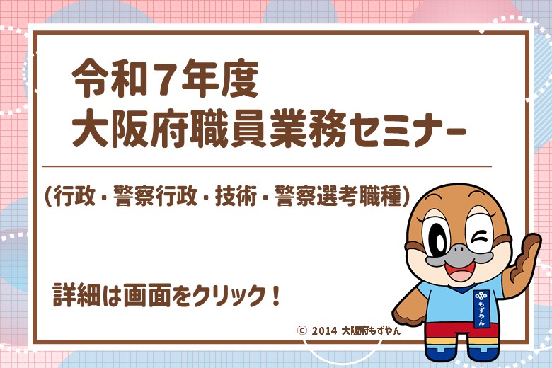 大阪府職員業務セミナー