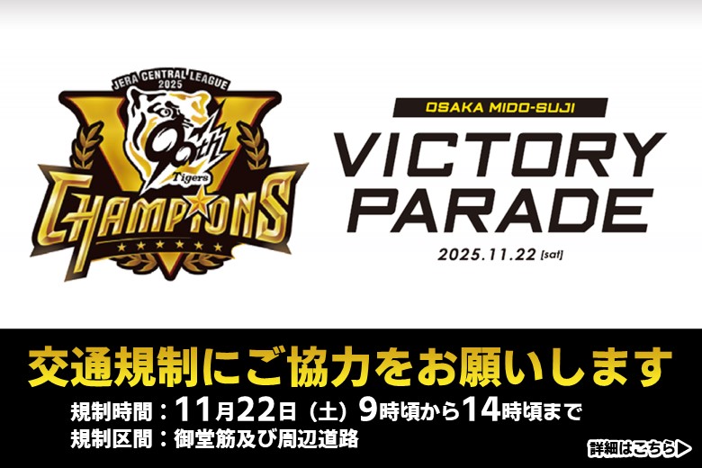 阪神優勝パレードの交通規制にご協力をお願いします