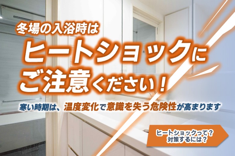 ヒートショックにご注意の画像