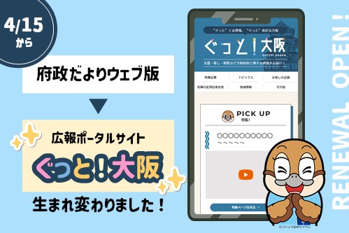 府政だよりWeb版は広報ポータルサイト「ぐっと！大阪」に生まれ変わりました