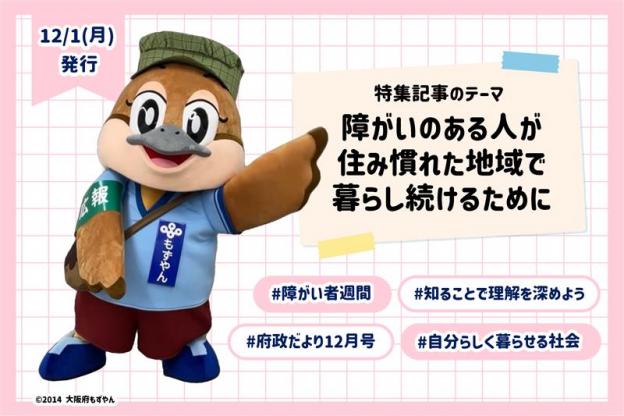 府政だより12月号は12月1日（月曜日）発行。特集記事のテーマは「障がいのある人が住み慣れた地域で暮らし続けるために」障がい者週間、知ることで理解を深めよう、府政だより12月号、自分らしく暮らせる社会
