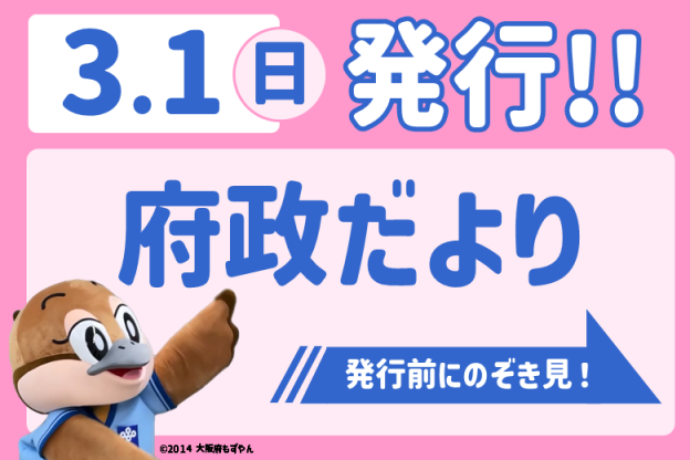 3月1日（日曜日）発行！府政だよりを発行前にのぞき見！