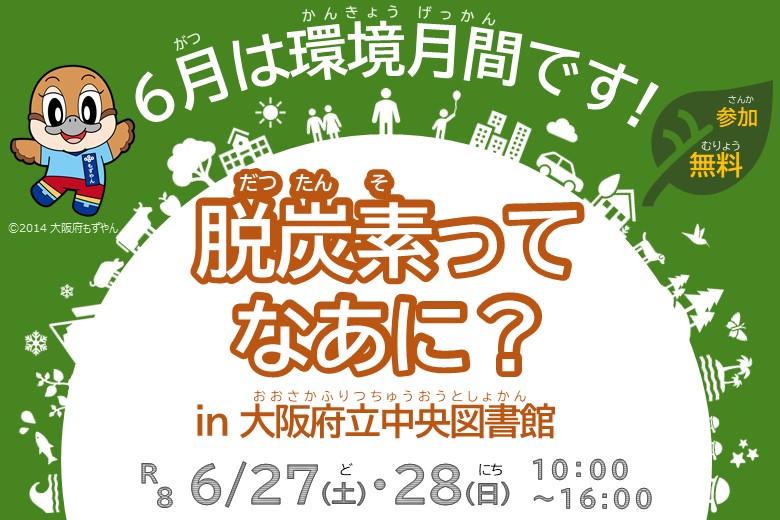 脱炭素啓発イベント「脱炭素ってなあに？」in 大阪府立中央図書館