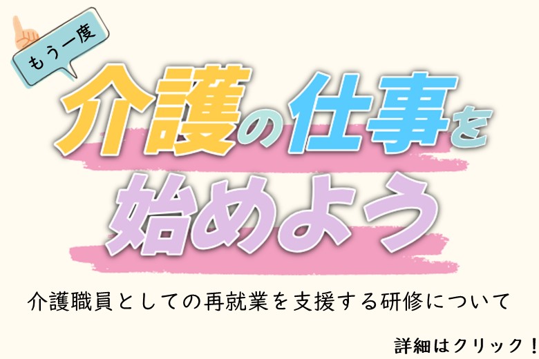 もう一度介護の仕事を始めてみませんか？