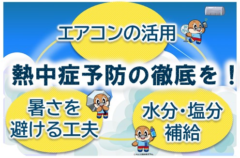 熱中症にご注意ください！