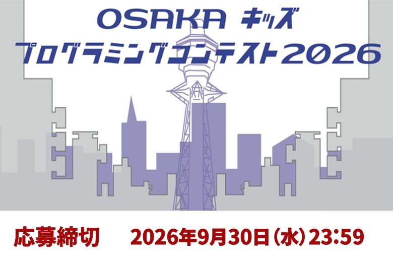 「OSAKAキッズプログラミングコンテスト2026」を開催します