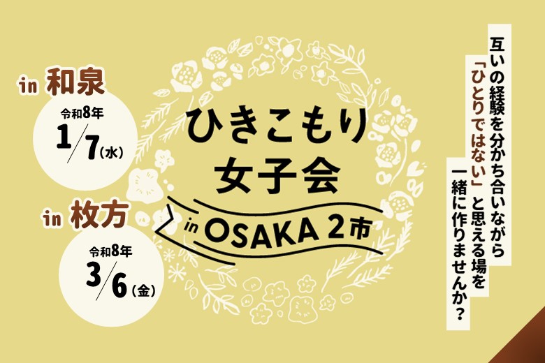 ひきこもり女子会inOSAKAを開催しますの画像