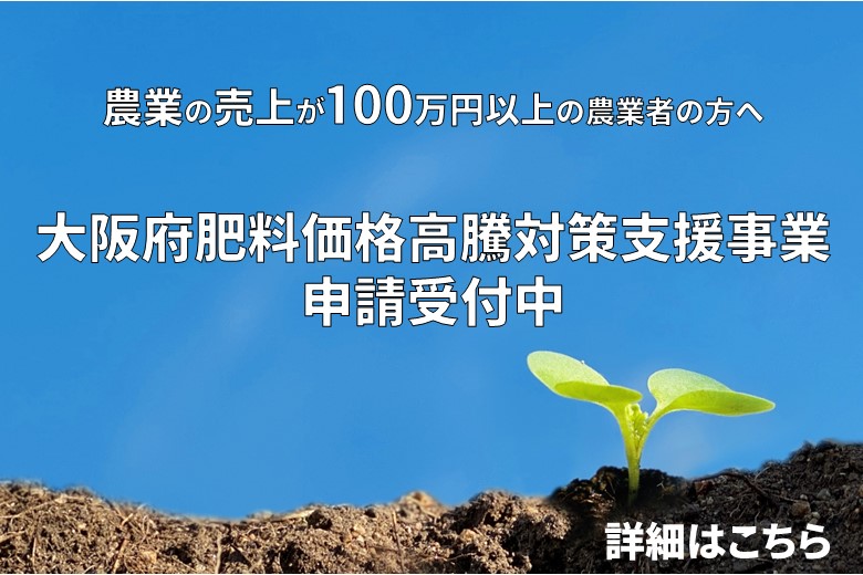 大阪府肥料価格高騰対策事業の申込