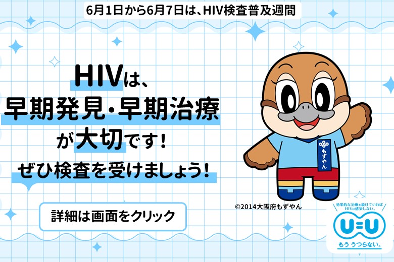 6月1日から6月7日はHIV検査普及週間！