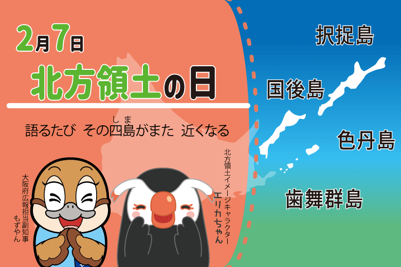 北方領土の日