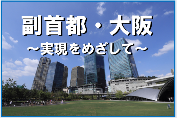 副首都・大阪の実現をめざして