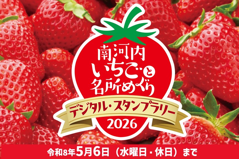南河内イチゴと名所めぐりデジタルスタンプラリー2026
