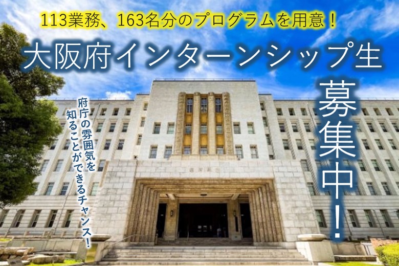 令和8年度インターンシップ生の募集について