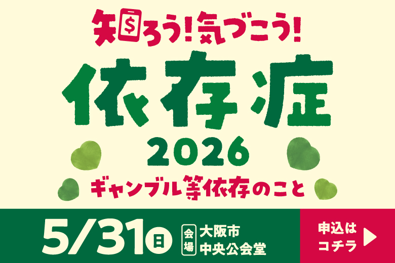 5月はギャンブル等依存症問題啓発月間です。