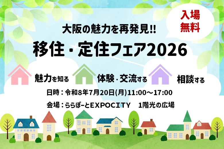 大阪の魅力を再発見!!移住・定住フェア2026