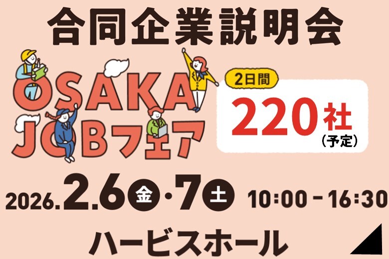 合同企業説明会「OSAKAJOBフェア2026」を開催します！